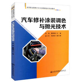 正版现货 汽车修补涂装调色与抛光技术 高等职业教育汽车车身维修技术专业教材 人民交通出版社股份有限公司 肖林 廖绘湘主编