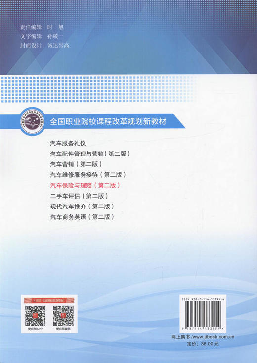 汽车保险与理赔(第二版)(汽车商务专业用)全国职业院校课程改革规划教材 荆叶平 主编 9787114133954 人民交通出版社 商品图3