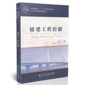 桥梁工程控制/普通高等教育“十一五”*规划教材