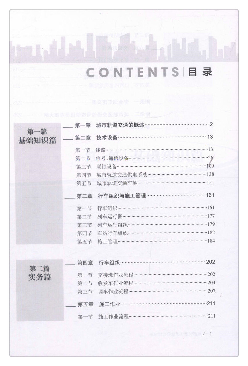 书摘图-书摘图3-城市轨道交通信号楼值班员城市轨道交通操作岗位系列培训教材