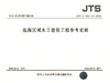 远海区域水工建筑工程参考定额 JTS/T292-3-2018 商品缩略图3