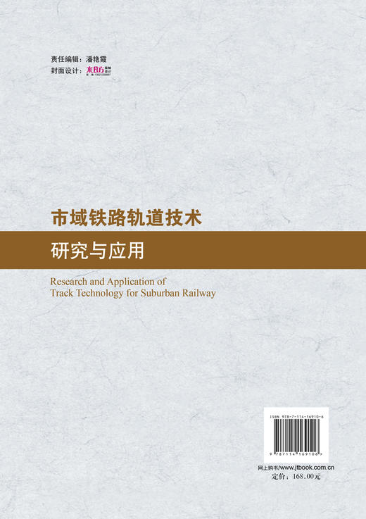 市域铁路轨道技术研究与应用 商品图2