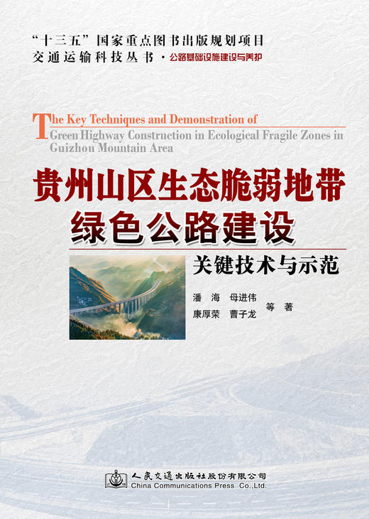 贵州山区生态脆弱地带绿色公路建设关键技术与示范 商品图3