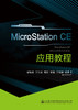 MicroStation CE 应用教程 商品缩略图1