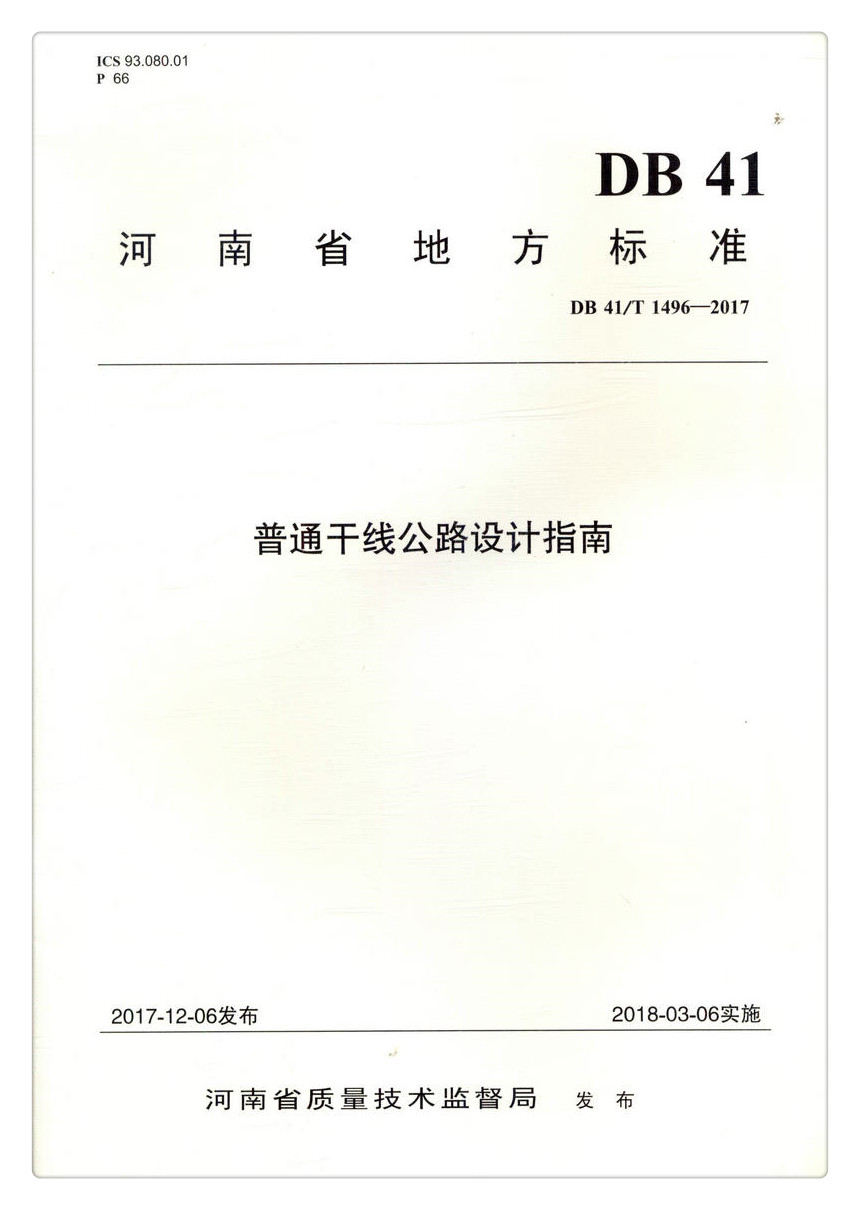 书摘图-书摘图1-DB 41/T 1496—2017  普通干线公路设计指南 河南省地方标准