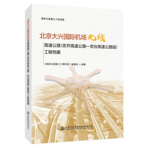 北京大兴国际机场北线高速公路（京开高速公路—京台高速公路段）工程档案 商品图5
