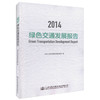 正版现货 2014绿色交通发展报告 绿色交通用书 公路 道路 设计用书 中华人民共和国交通运输部 编著 交通运输行业绿色用书 商品缩略图0