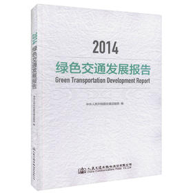 正版现货 2014绿色交通发展报告 绿色交通用书 公路 道路 设计用书 中华人民共和国交通运输部 编著 交通运输行业绿色用书