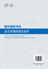国外通航河流生态治理经验及启示 商品缩略图2