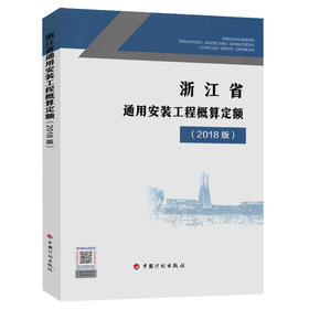 浙江省通用安装工程概算定额(2018版)