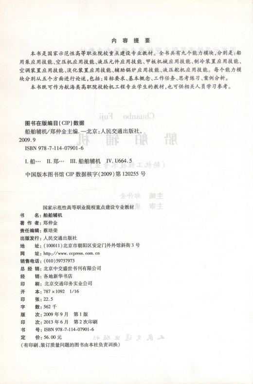 船舶辅机（福建交职院示范性教材）国家示范性高等职业院校重点建设教材 轮机工程技术专业 商品图2