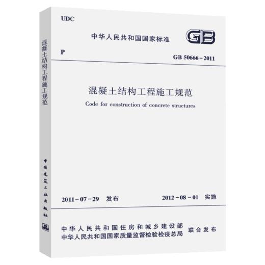 混凝土结构工程施工规范 GB50666-2011 商品图4