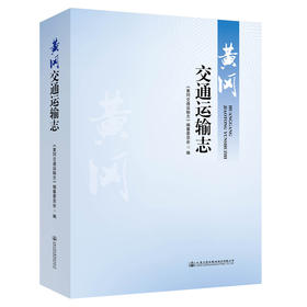 黄冈交通运输志