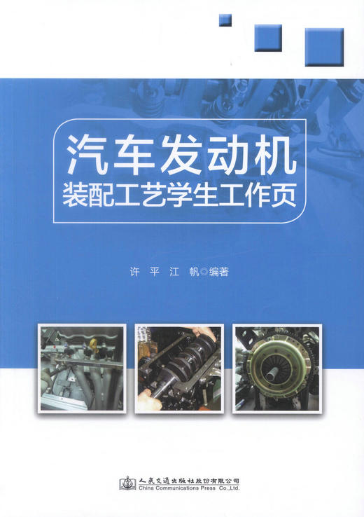 正版现货 汽车发动机装配工艺学生工作页 许平 江帆 编著 学生独立完成 人民交通出版社 汽车发动机装配 各工位质量检验 商品图1