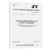 12328交通运输服务监督电话系统  第2部分：总体技术要求（JT/T 1 商品缩略图3