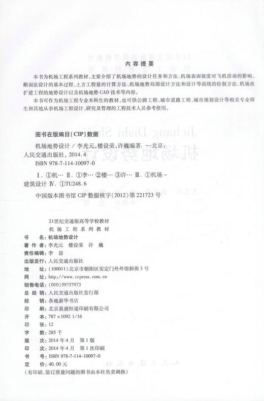 正版现货 机场地势设计 21世纪交通版高等学校教材 李光元 楼设荣 许巍 编著 人民交通出版社股份有限公司9787114100970 商品图2