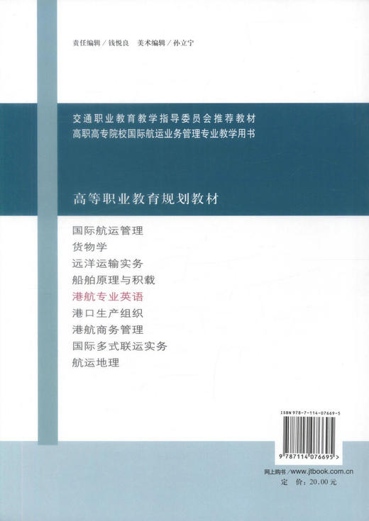 正版现货港航专业英语 高等职业教育规划教材 港航专业英语知识 王雪 张兆民编著 人民交通出版社股份有限公司9787114076695 商品图3