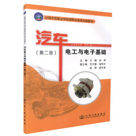 正版现货 汽车电工与电子基础（第二版） 全国中等职业学校课程改革规划新教材 中职中专教材 汽车维修 汽车电子王健编著