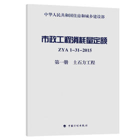 市政工程消耗量定额 ZYA1-31-2015 第一册 土石方工程