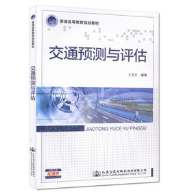 交通预测与评估 普通高等教育规划教材  王兰花编著
