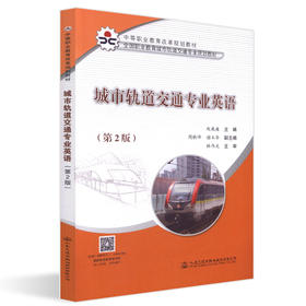 正版现货 城市轨道交通专业英语（第2版）  人民交通出版社股份有限公司 赵巍魏著
