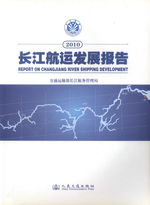 正版现货 2010长江航运发展报告 交通运输部长江航务管理局编著 人民交通出版社股份有限公司 商品图0