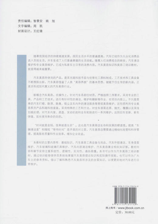 汽车美容-车身清洁维护岗位技术培训教材(第二版) 交通行业汽车美容工培训教材 吴晋裕 编著9787114134142汽车美容参考 商品图4