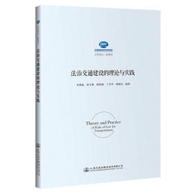 法治交通建设的理论与实践