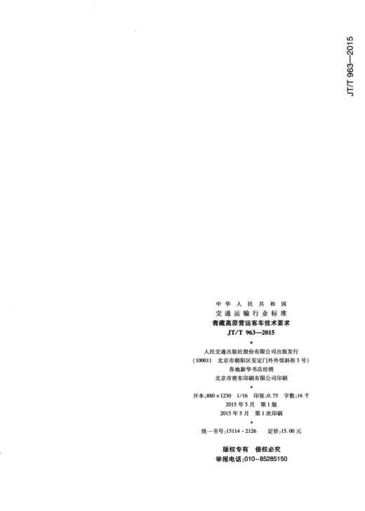 青藏高原营运客车技术要求(JT/T 963—2015) 商品图1