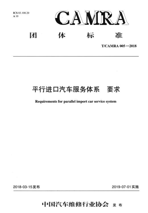 平行进口汽车售后服务体系 要求 商品图1