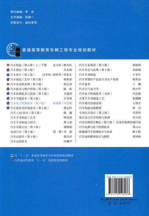 正版现货 汽车电子控制技术（第3版）普通高等教育“十一五”*规划教材 普通高等教育车辆工程专业规划教材 人民交通出版社股份有 商品图4