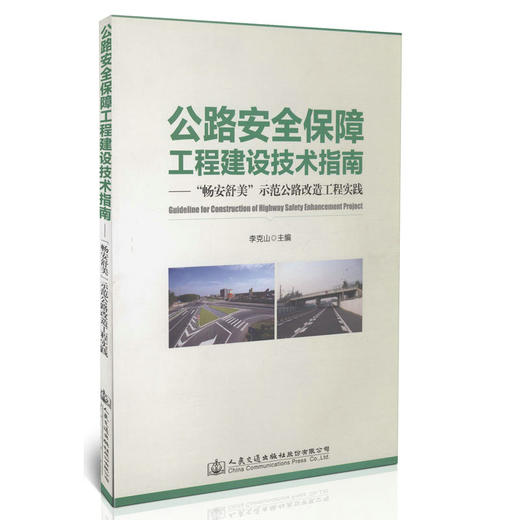 00公路安全保障工程建设技术指南“畅安舒美”示范公路改造工程实践 商品图0