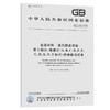 GB/T 230.2-2012 金属材料 洛氏硬度试验 第2部分：硬度计(A、B 商品缩略图0