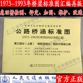 公路桥涵标准图（1973年～1993年）常用结构标准图汇编 第三部分（上册）  混凝土钢筋、预应力混凝土板