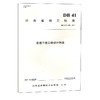 正版现货 DB 41/T 1496—2017 普通干线公路设计指南 河南省地方标准   人民交通出版社股份有限公司  河南省交通规划设计研究院服 商品缩略图0