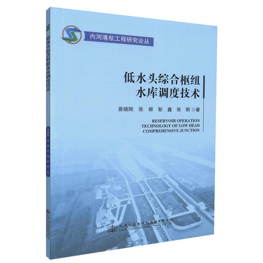 正版现货 低水头综合枢纽水库调度技术 水库调度技术 低水头枢纽水库方法 普晓刚 张丽 彭鑫 张明编著 人民交通出版社 商品图0