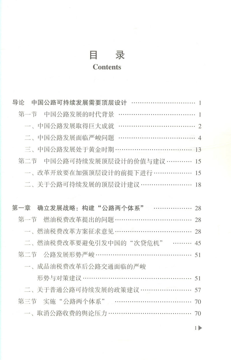 书摘图-书摘图1-中国公路可持续发展顶层设计研究