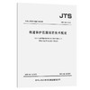 航道保护范围划定技术规定JTS124-2019 商品缩略图0