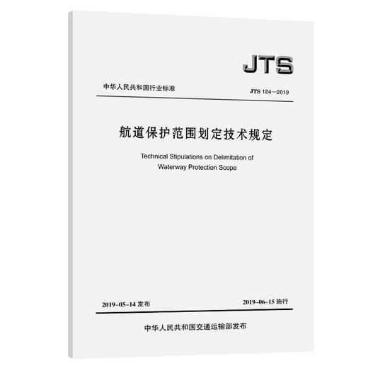 航道保护范围划定技术规定JTS124-2019 商品图0