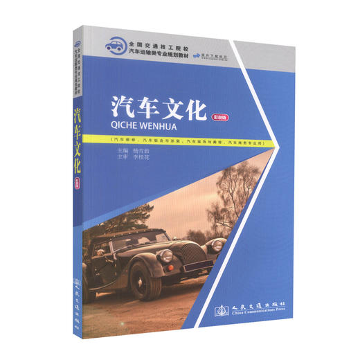 正版现货 汽车文化 汽车运输类专业规划教材 汽车概论 汽车设计 杨雪茹 编著9787114106378 人民交通出版社股份有限公司 商品图0