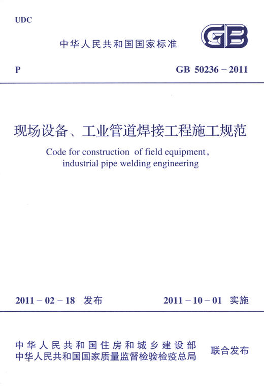 GB 50236-2011现场设备、工业管道焊接工程施工规范 商品图3