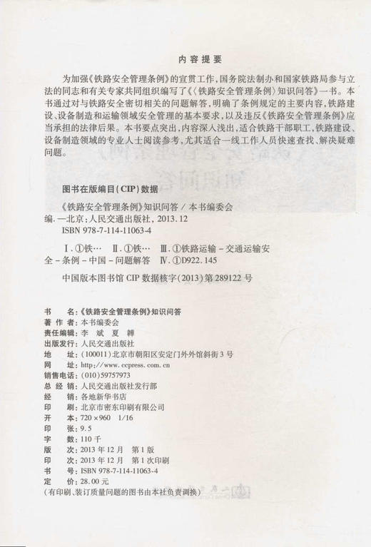 《铁路安全管理条例》知识问答/*读本 商品图2