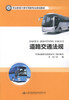 正版现货 道路交通法规 职业教育大客车驾驶专业规划教材 王杨 编著 道路交通 交通法规 人民交通出版社 商品缩略图1