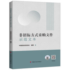 正版非招标方式采购文件示范文本 中国招标投标协会编著 谈判采购