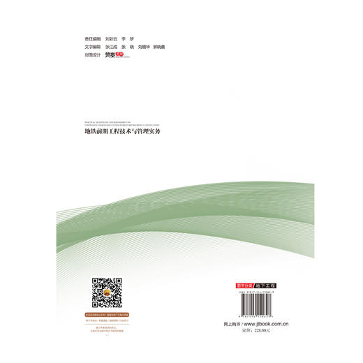 地铁前期工程技术与管理实务  胡鹰 地铁设计地铁监理地铁施工地铁绿化迁移地铁交通疏解地铁管线改迁工程 人民交通出版社 商品图1