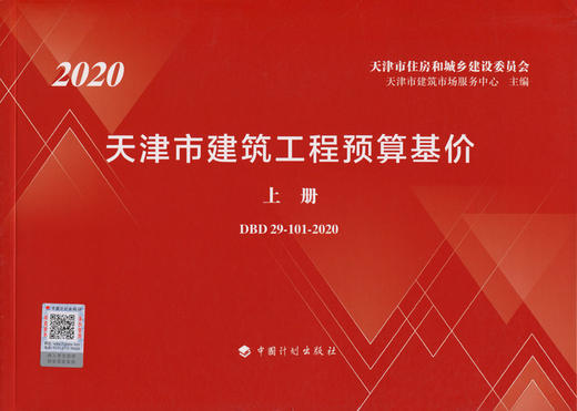 2020年天津市建筑工程师预算基价（上下册） 商品图3
