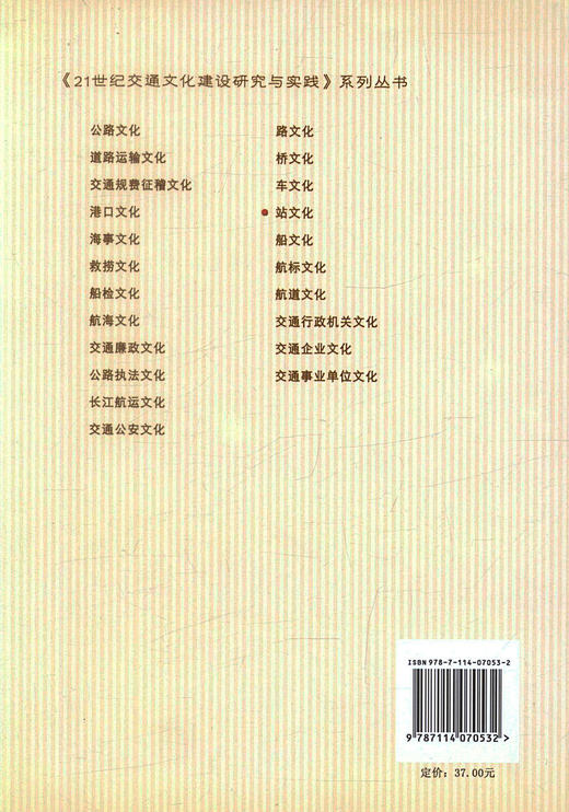 正版现货 站文化 21世纪交通文化建设研究与实践系列丛书 陈* 张三省编著 人民交通出版社股份有限公司 商品图3
