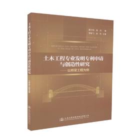 正版现货 土木工程专业发明专利申请与创造性研究-以桥梁工程为例 薛兴伟 袁鸿 编著 土木工程专业发明专利申请 土木工程