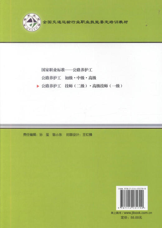 正版现货 公路养护工 技师(二级) 高级技师(一级) 全国交通运输行业职业技能鉴定培训教材 交通运输部职业资格中心 编著 商品图3