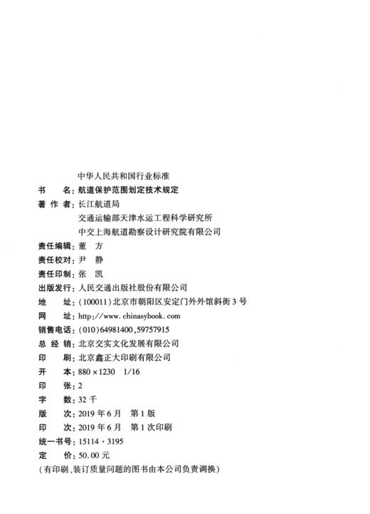 航道保护范围划定技术规定JTS124-2019 商品图4